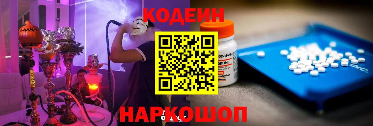 Кодеин напиток Lean (лин)  Кодеин Purple Drank  Вход с VPN  Алексин 